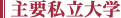 主要私立大学