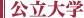 公立大学
