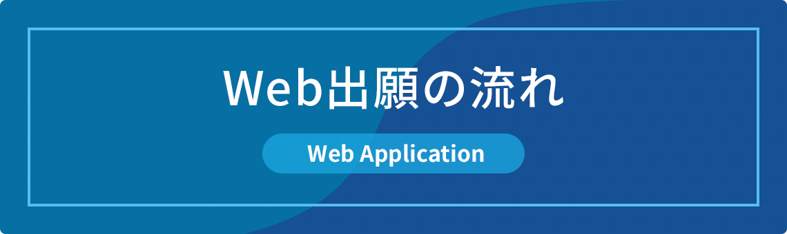 WEB出願の流れ