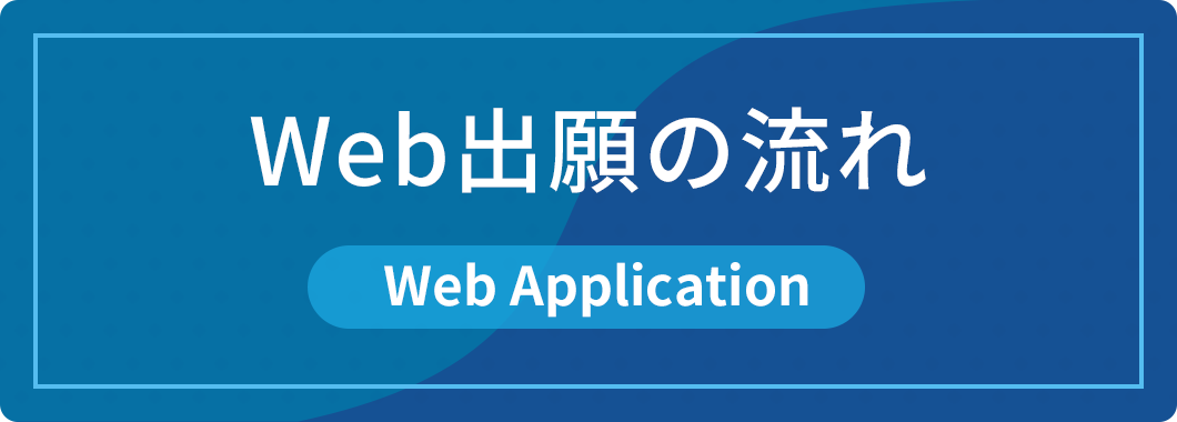 WEB出願の流れ