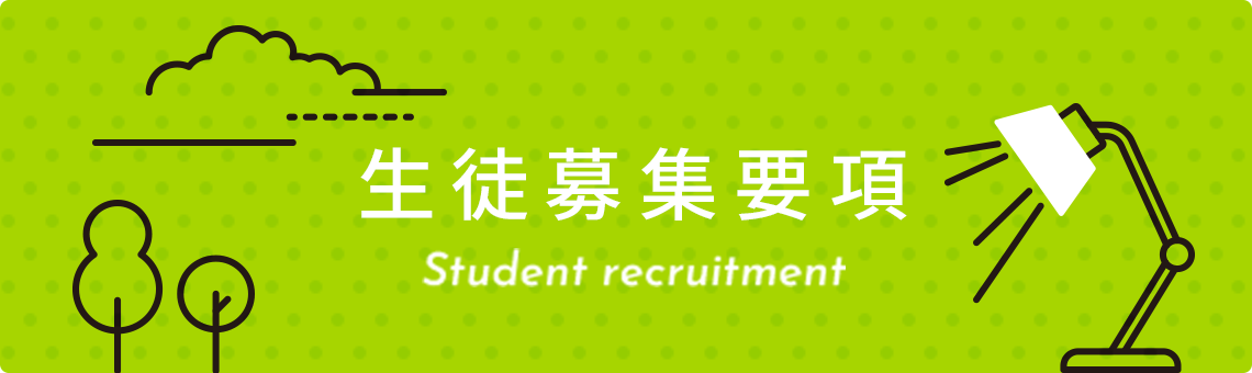 生徒募集要項