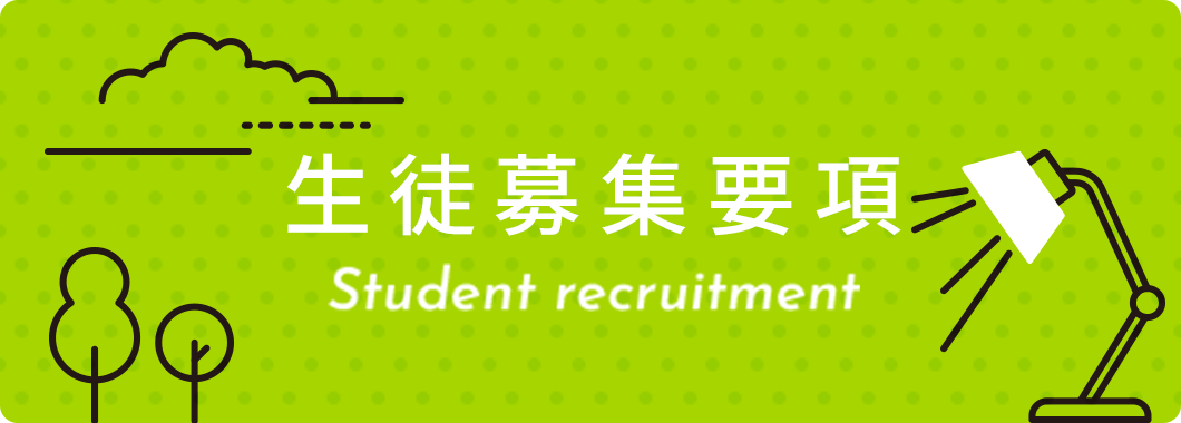生徒募集要項