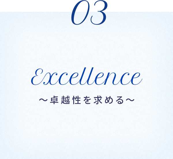 Excellence〜卓越性を求める〜