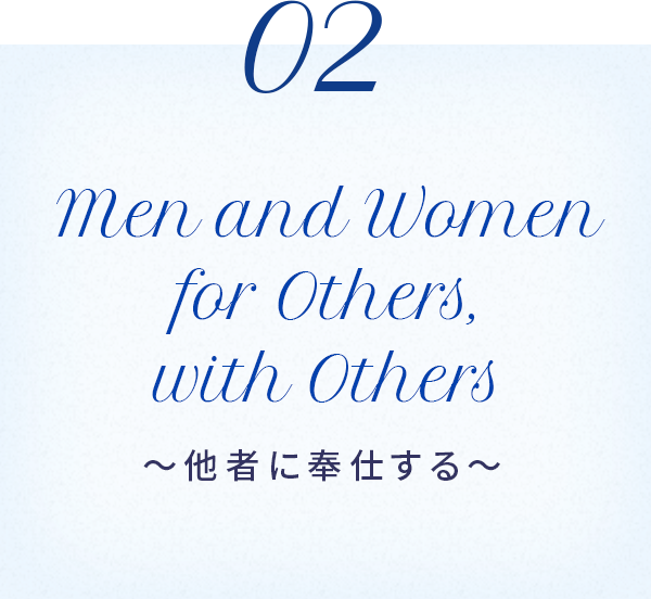Men and Women for Others, with Others〜他者に奉仕する〜