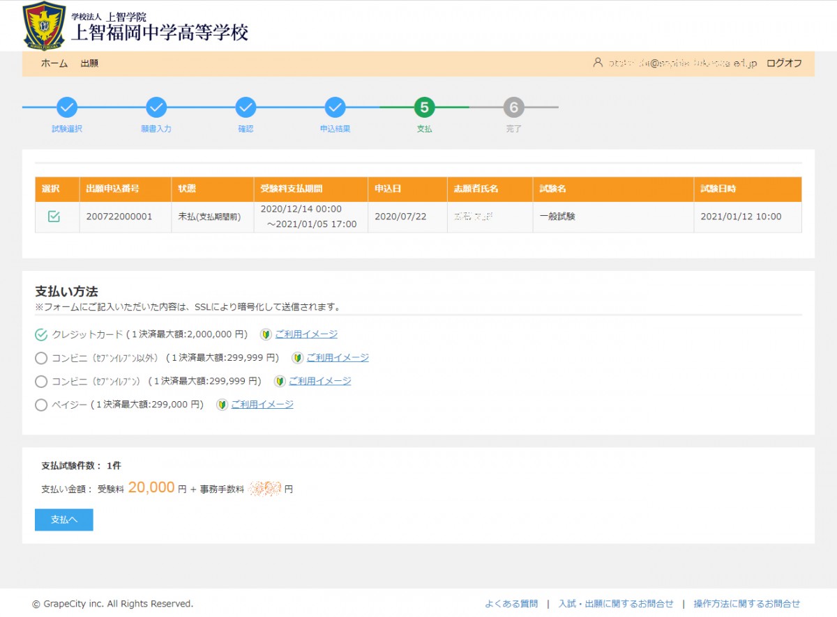 入学試験料支払い方法画面