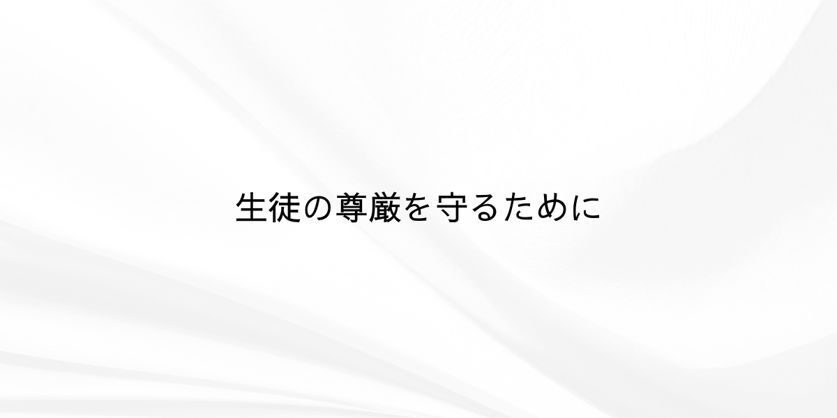 生徒の尊厳を守るために