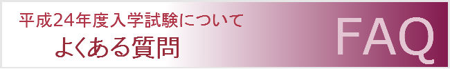上智福岡中学校入学試験・よくある質問