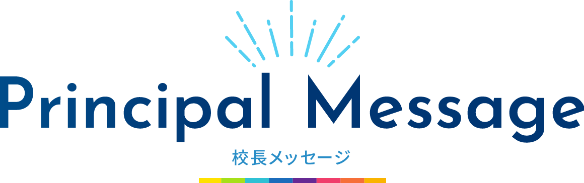 Principal Message 校長メッセージ