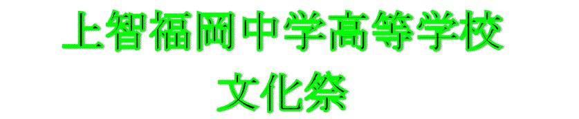 文化祭タイトル　