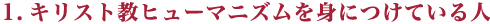 1.キリスト教ヒューマニズムを身につけている人